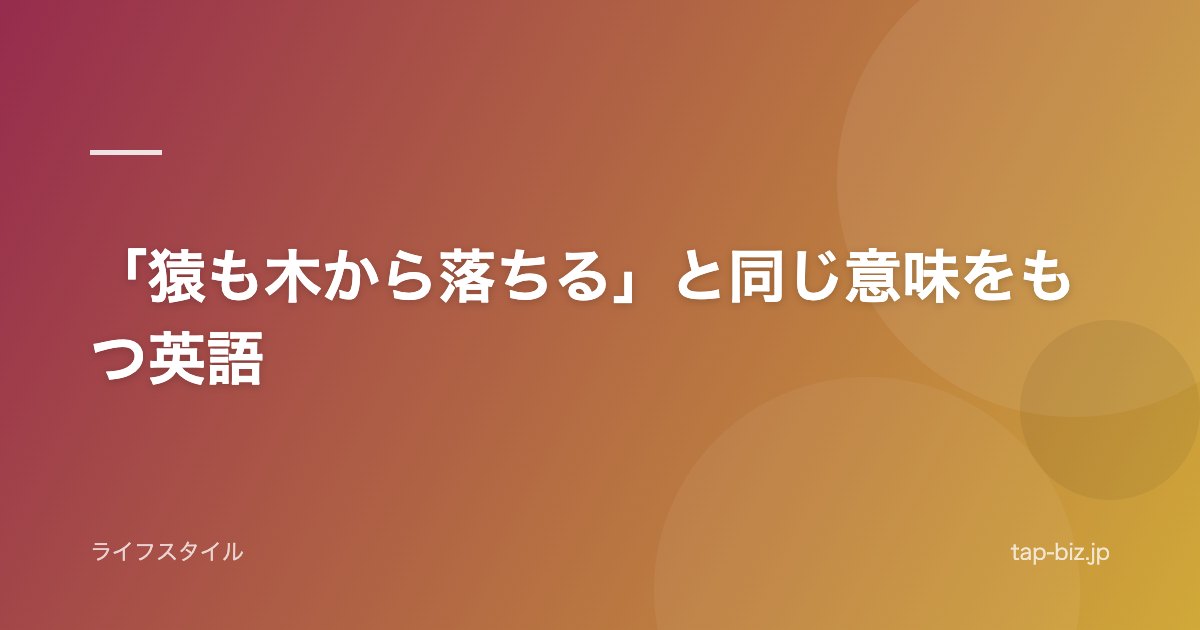 「猿も木から落ちる」と同じ意味をもつ英語