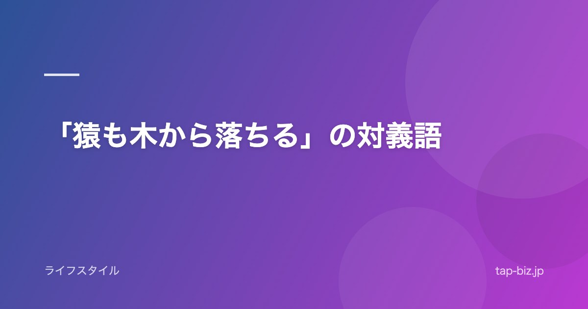 「猿も木から落ちる」の対義語