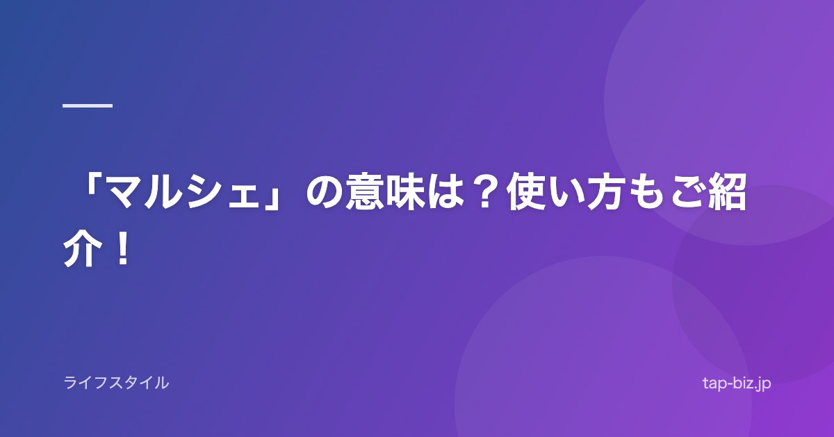 「マルシェ」の意味は？使い方もご紹介！
