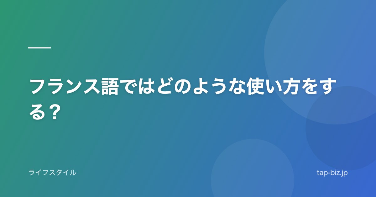 フランス語ではどのような使い方をする？