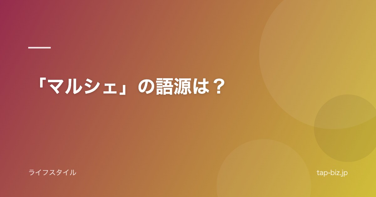 「マルシェ」の語源は？