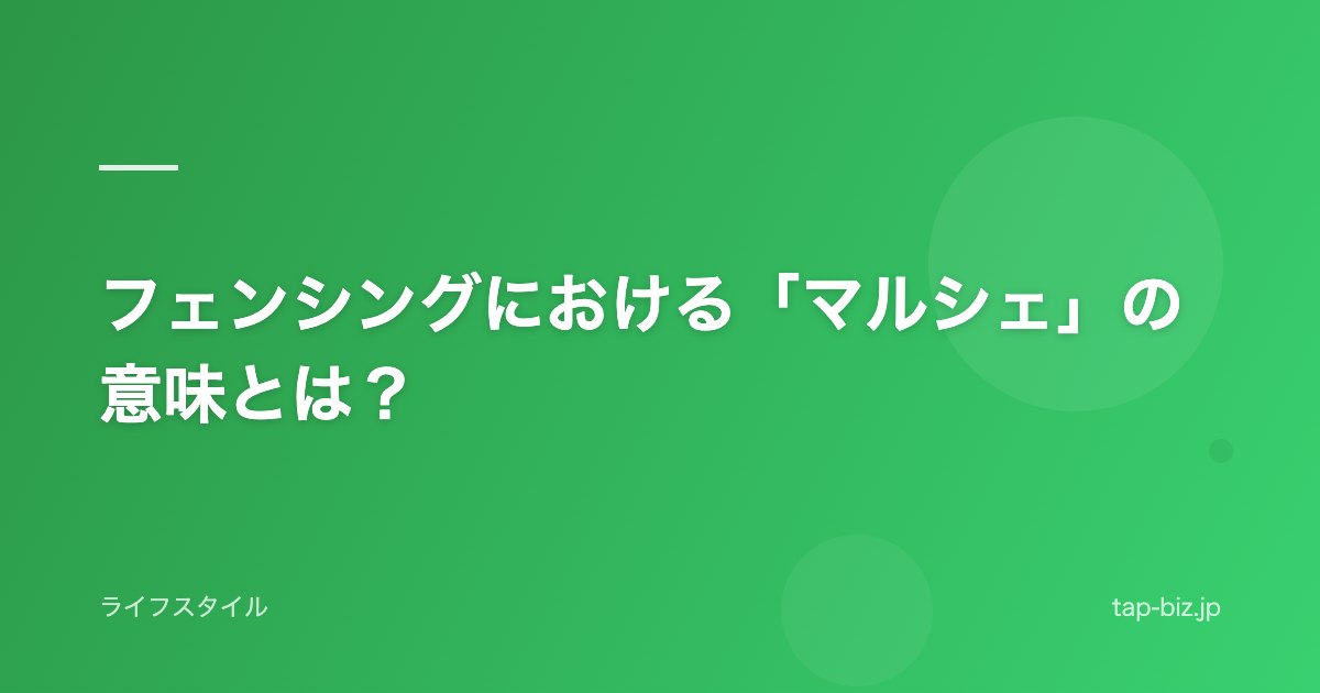フェンシングにおける「マルシェ」の意味とは？