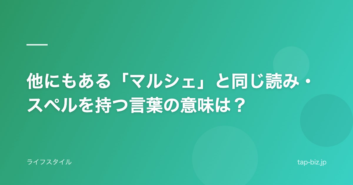 他にもある「マルシェ」と同じ読み・スペルを持つ言葉の意味は？