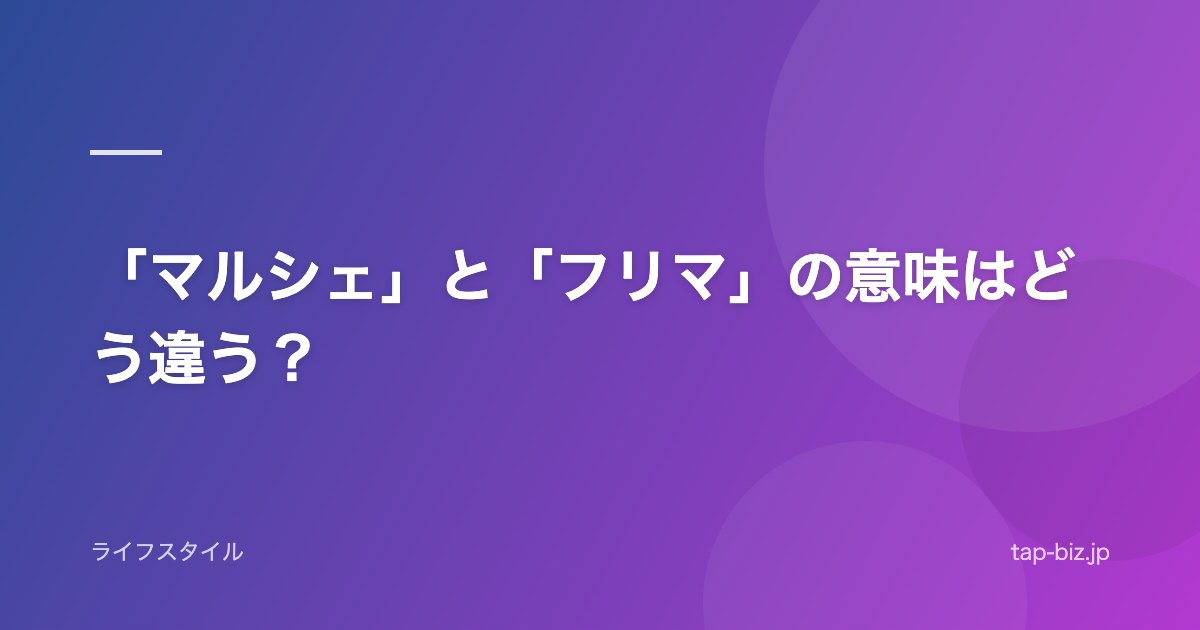 「マルシェ」と「フリマ」の意味はどう違う？