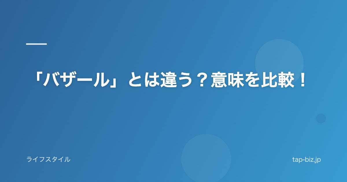 「バザール」とは違う？意味を比較！