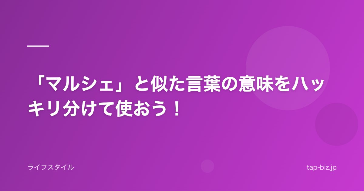 「マルシェ」と似た言葉の意味をハッキリ分けて使おう！