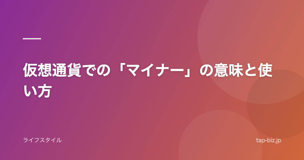 仮想通貨での「マイナー」の意味と使い方