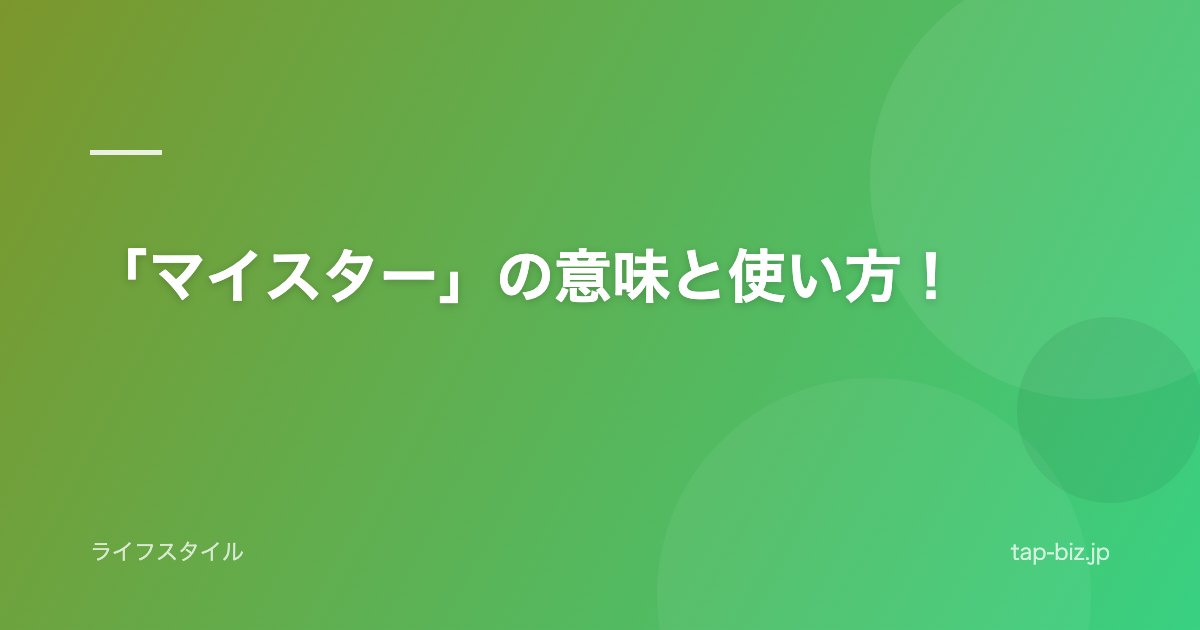 「マイスター」の意味と使い方！