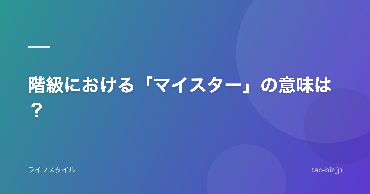 階級における「マイスター」の意味は？