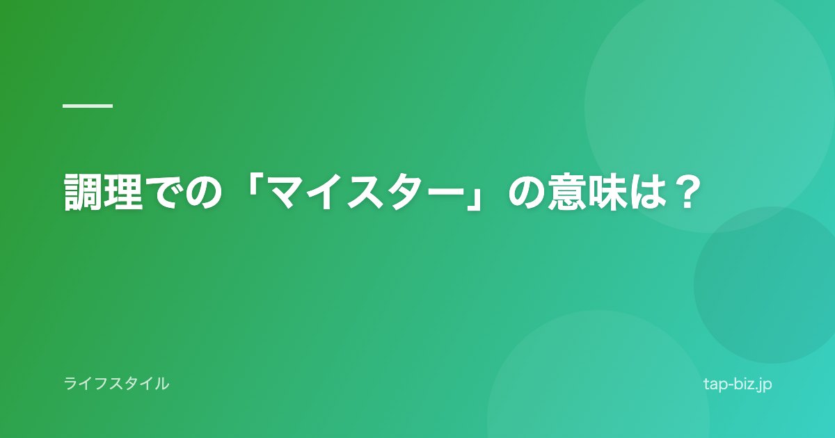 調理での「マイスター」の意味は？