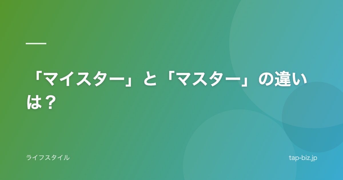 「マイスター」と「マスター」の違いは？