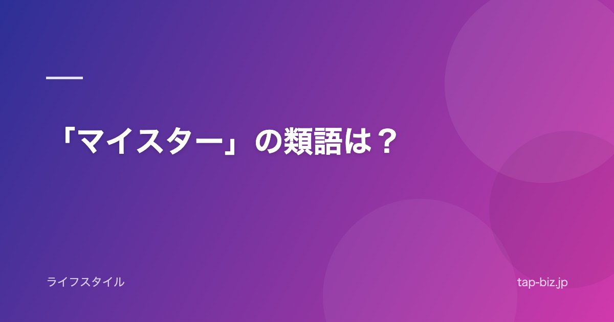 「マイスター」の類語は？