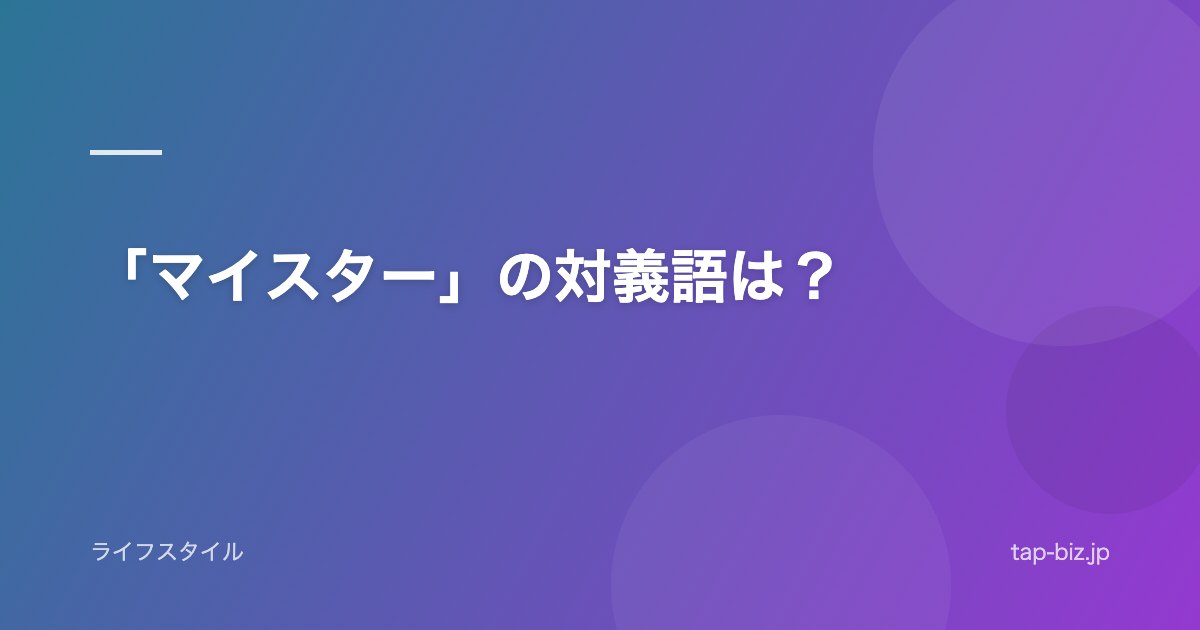 「マイスター」の対義語は？