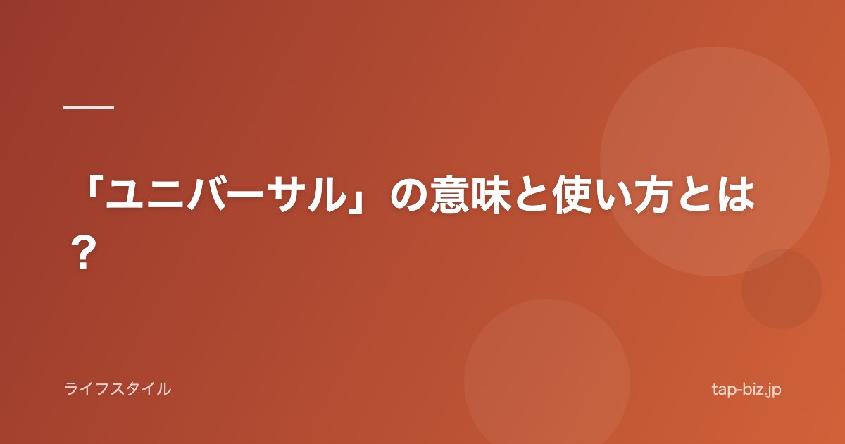 「ユニバーサル」の意味と使い方とは？