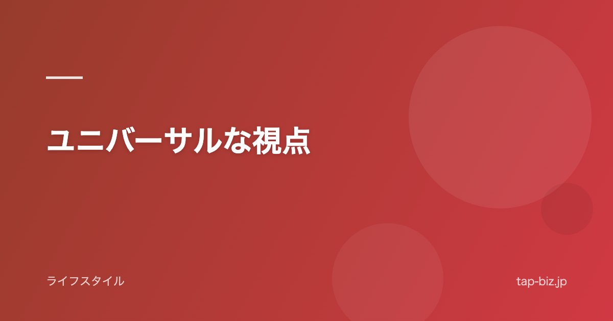 ユニバーサルな視点