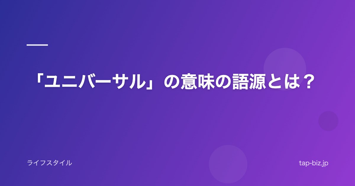 「ユニバーサル」の意味の語源とは？