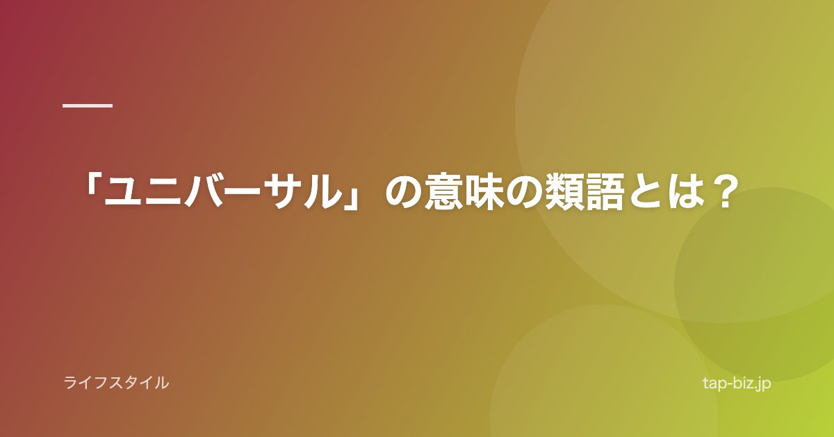 「ユニバーサル」の意味の類語とは？