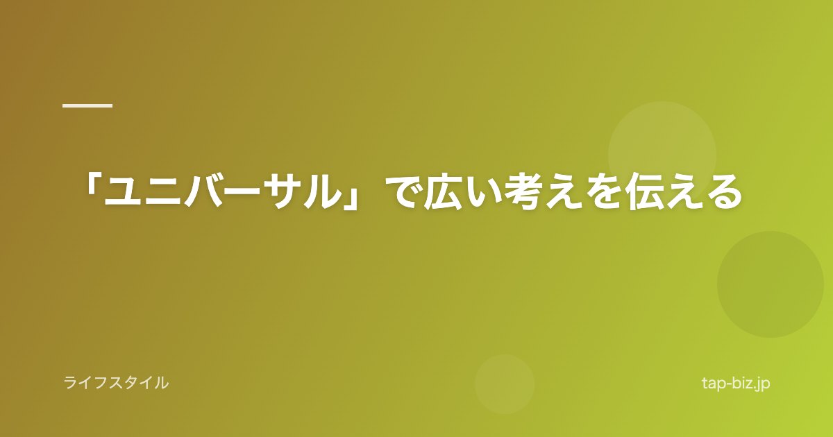 「ユニバーサル」で広い考えを伝える