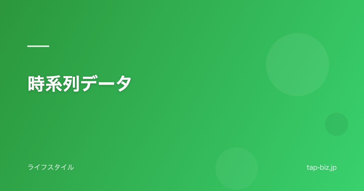 時系列データ