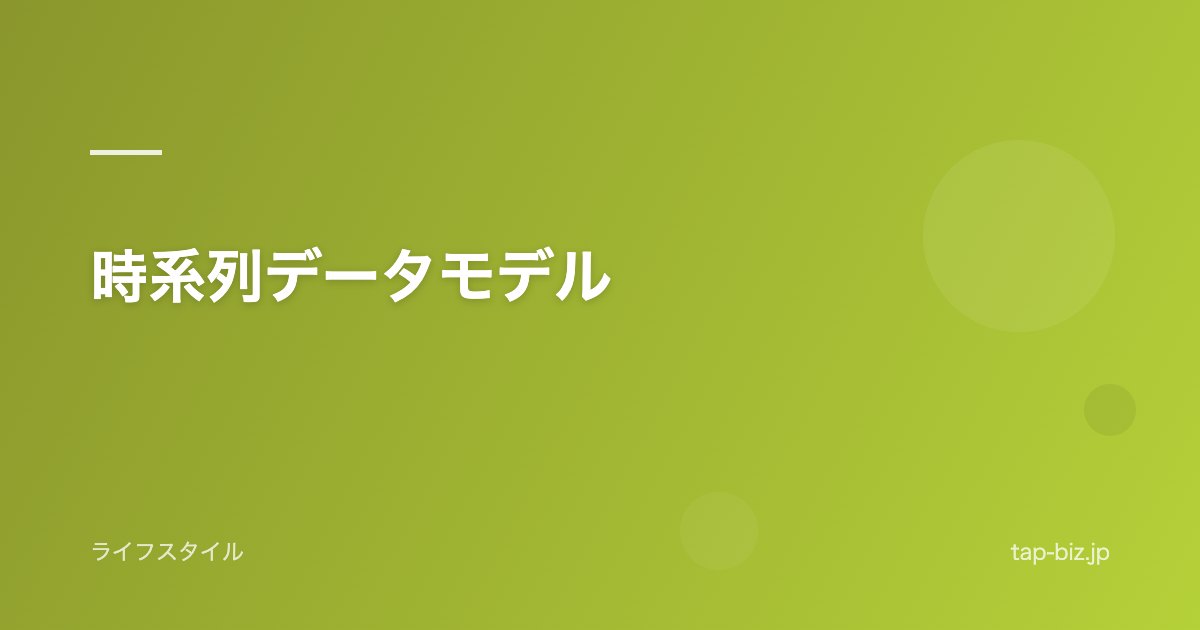 時系列データモデル