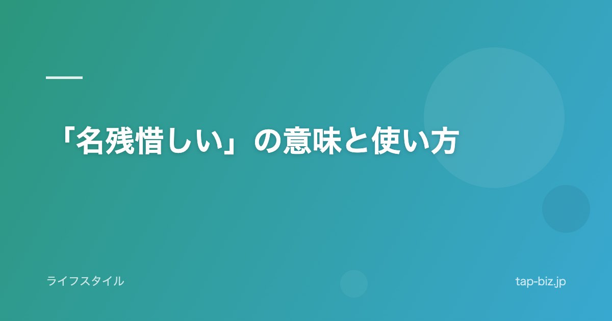 「名残惜しい」の意味と使い方