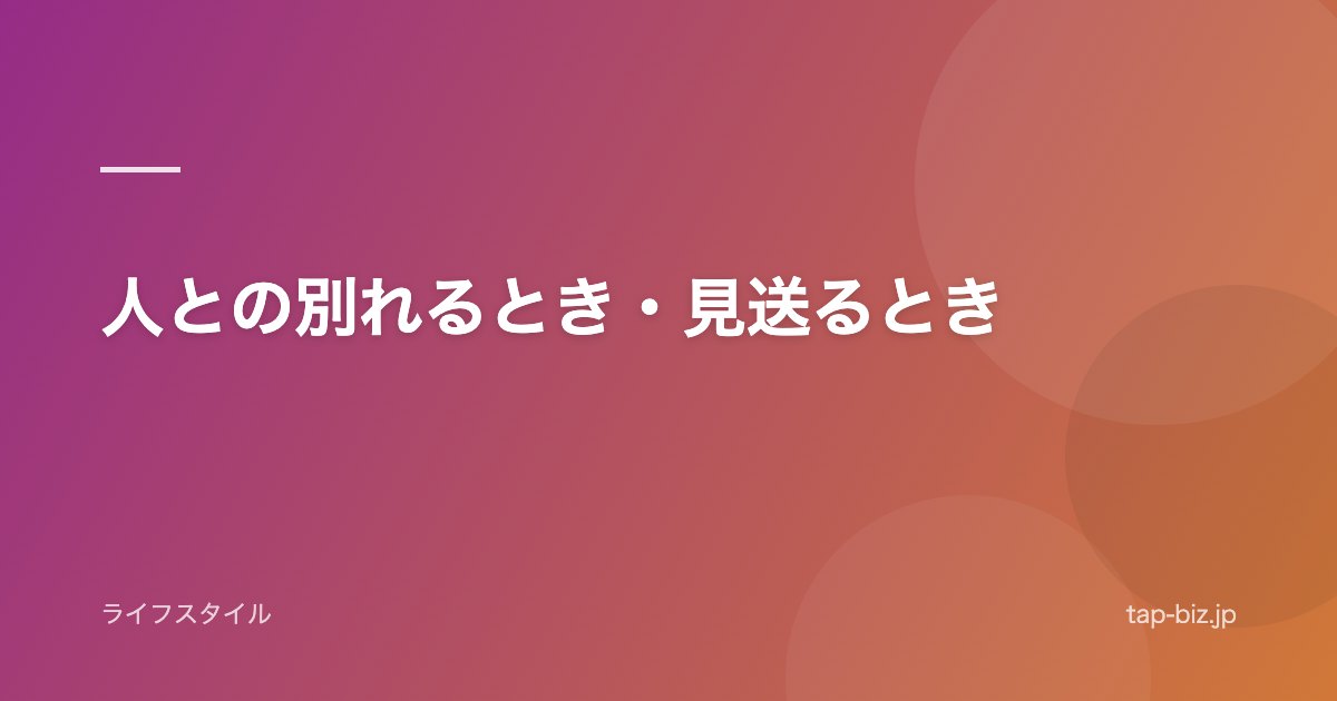 人との別れるとき・見送るとき
