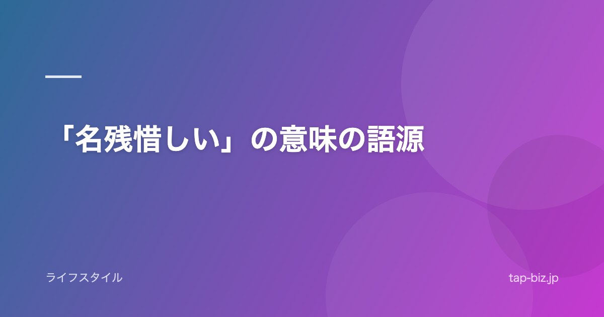 「名残惜しい」の意味の語源