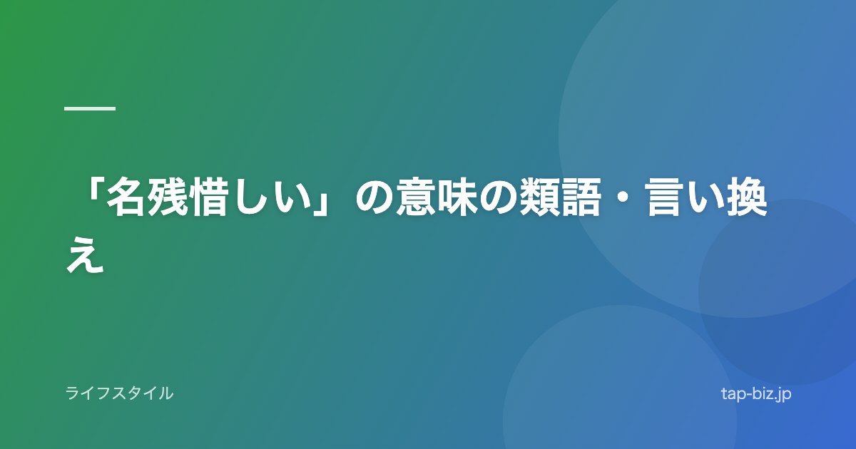 「名残惜しい」の意味の類語・言い換え