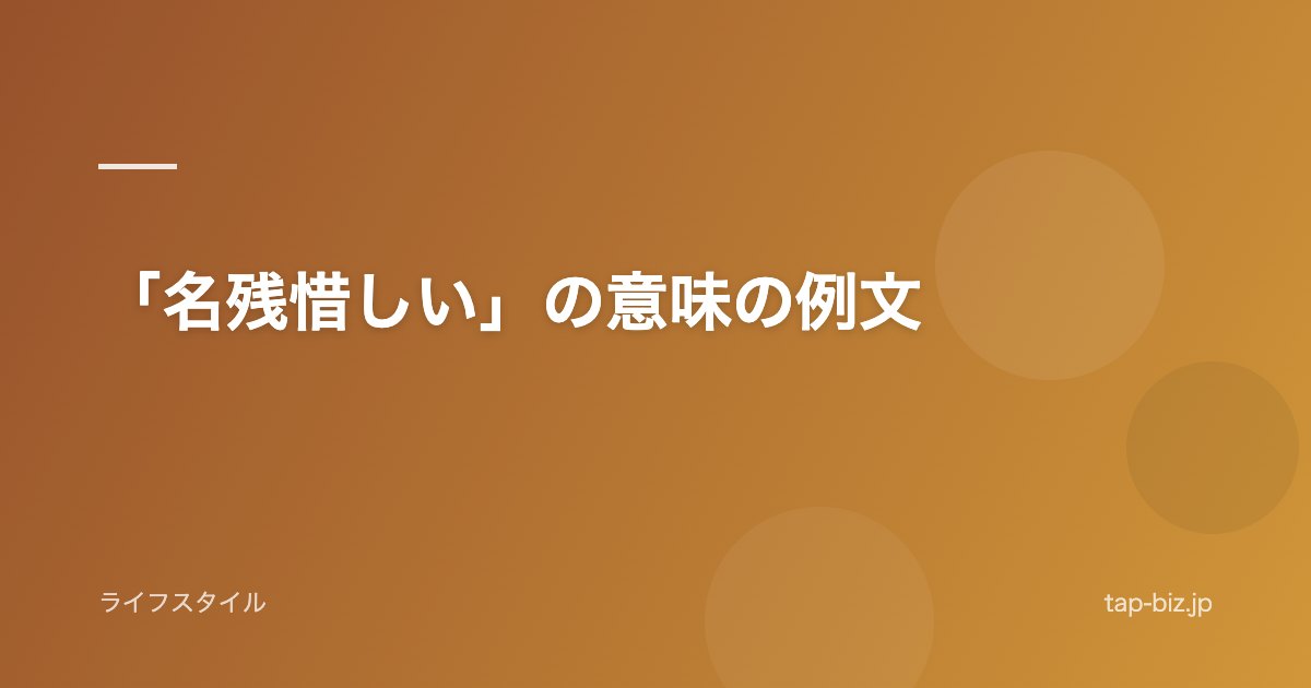 「名残惜しい」の意味の例文