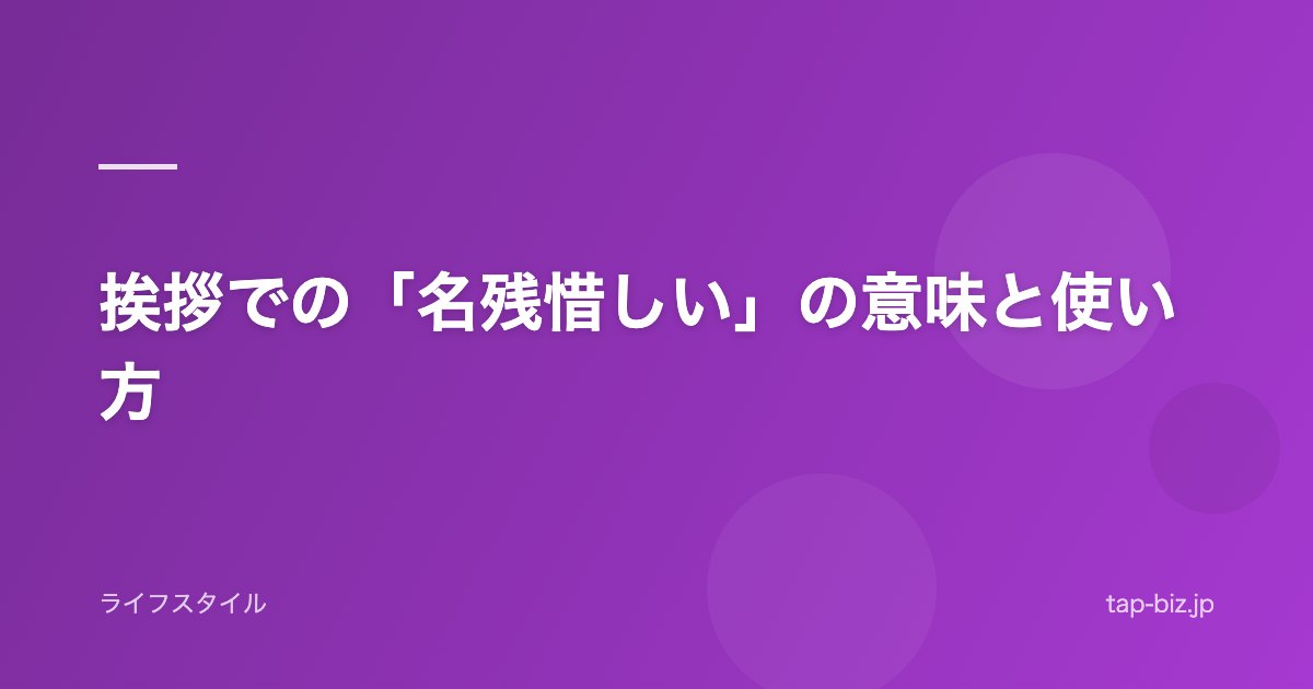 挨拶での「名残惜しい」の意味と使い方