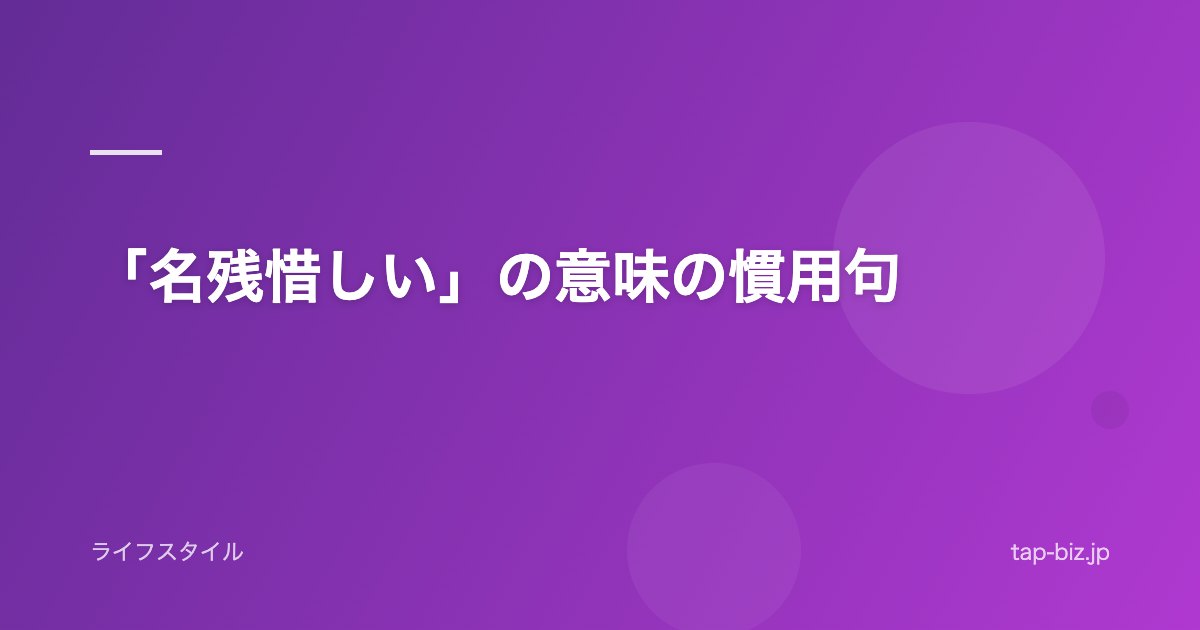 「名残惜しい」の意味の慣用句