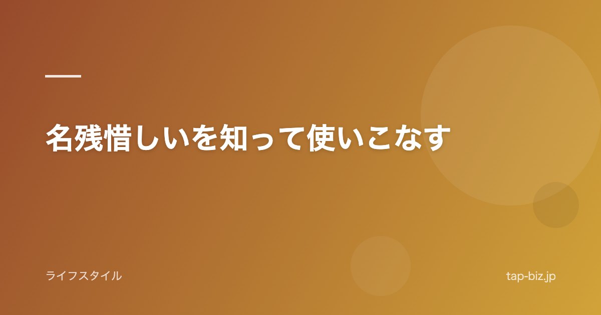 名残惜しいを知って使いこなす