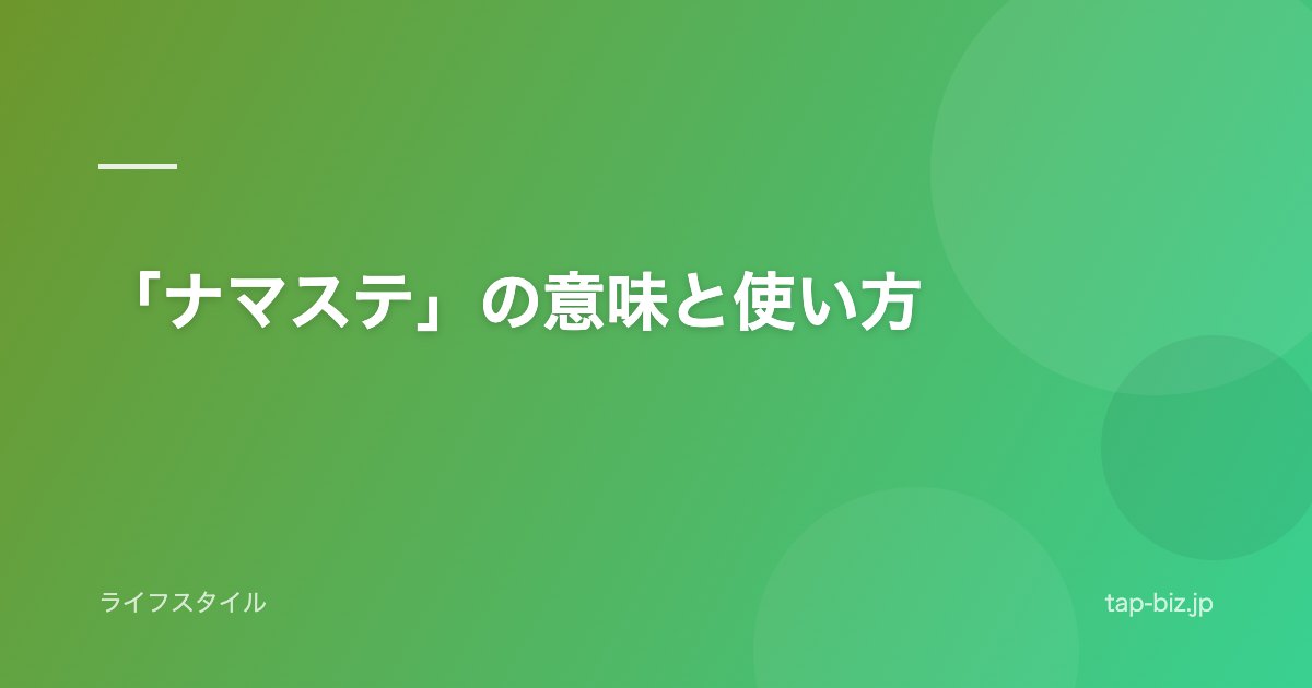 「ナマステ」の意味と使い方