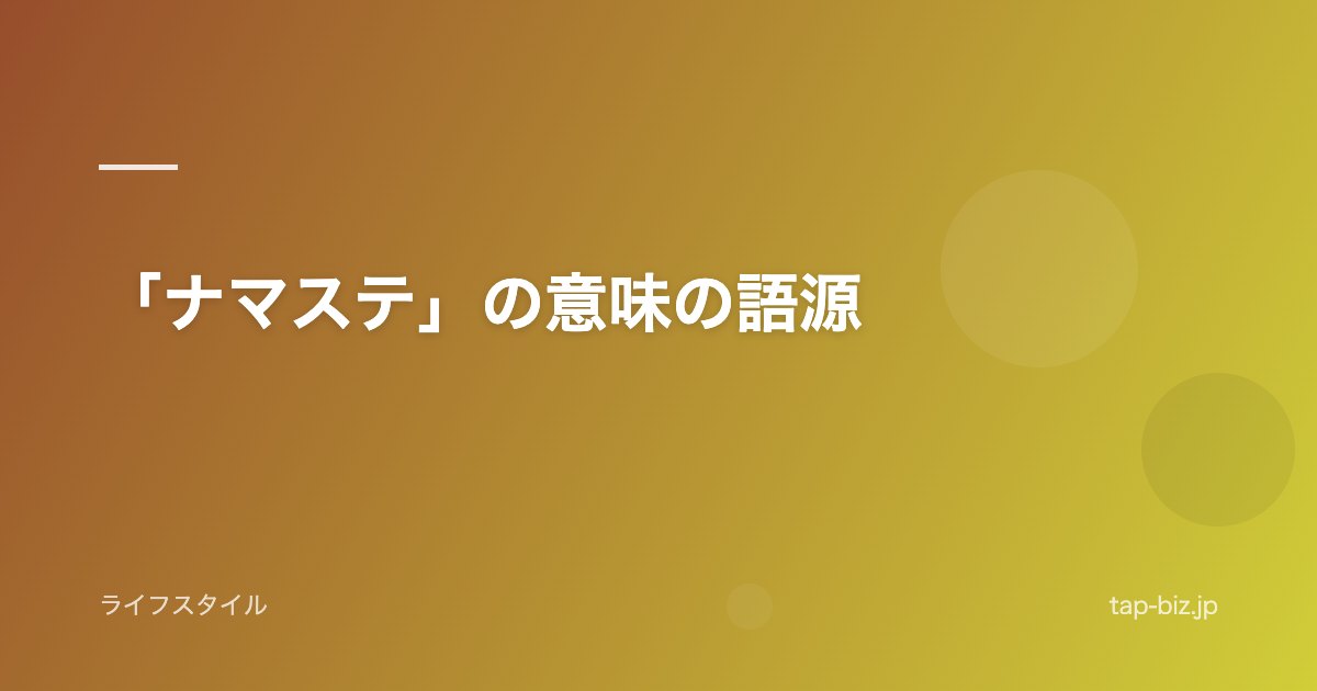 「ナマステ」の意味の語源