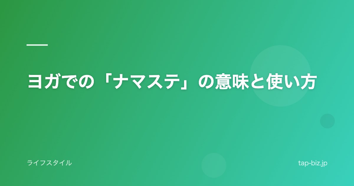 ヨガでの「ナマステ」の意味と使い方
