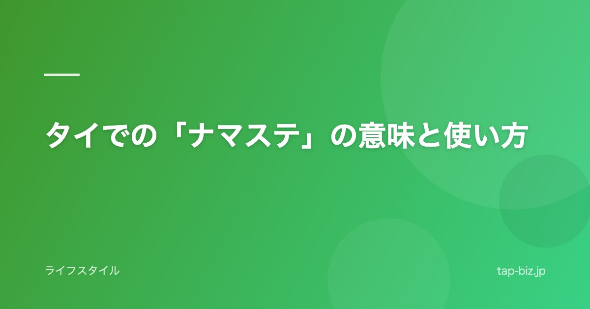 タイでの「ナマステ」の意味と使い方