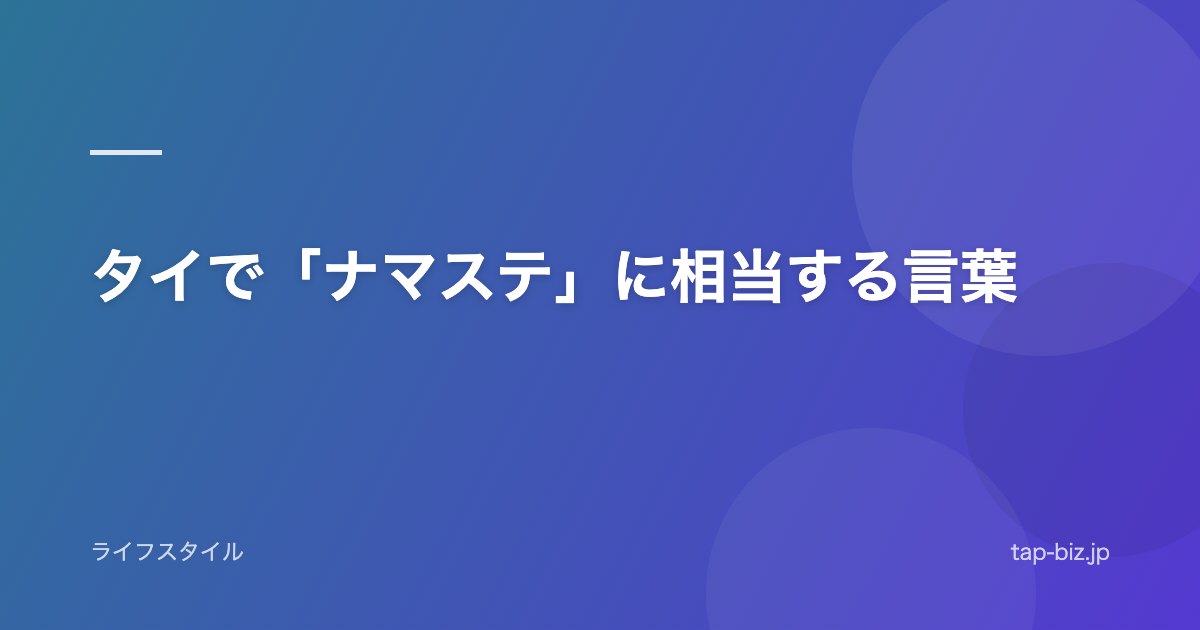 タイで「ナマステ」に相当する言葉