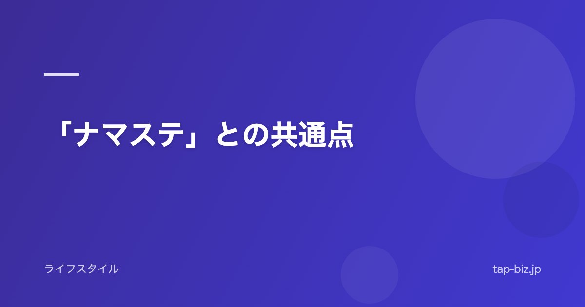 「ナマステ」との共通点