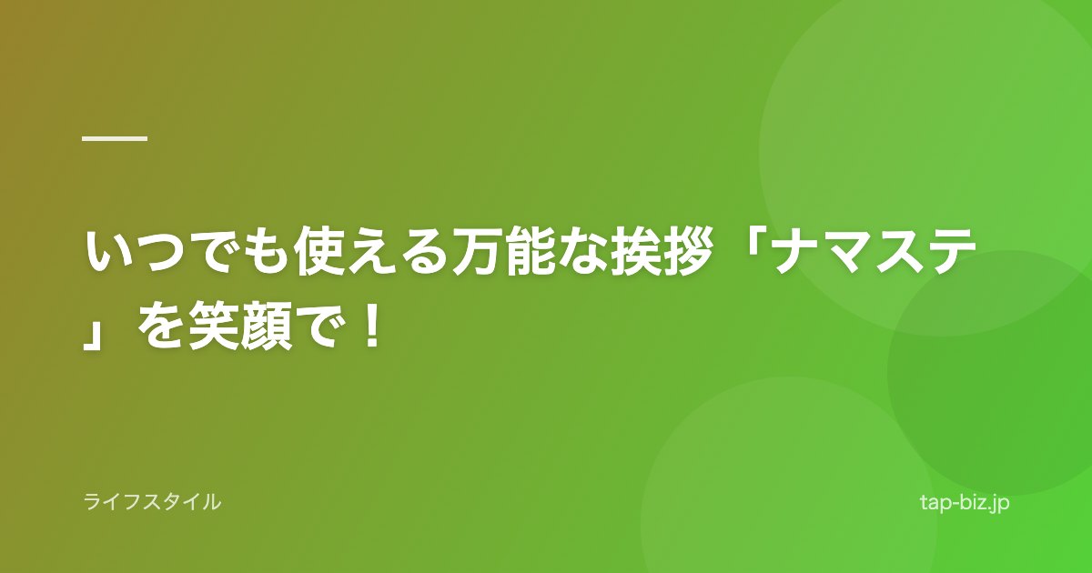 いつでも使える万能な挨拶「ナマステ」を笑顔で！