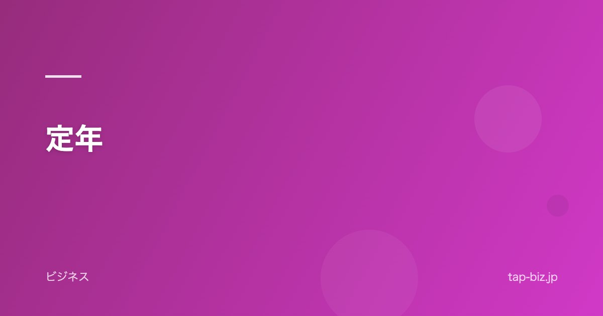 定年