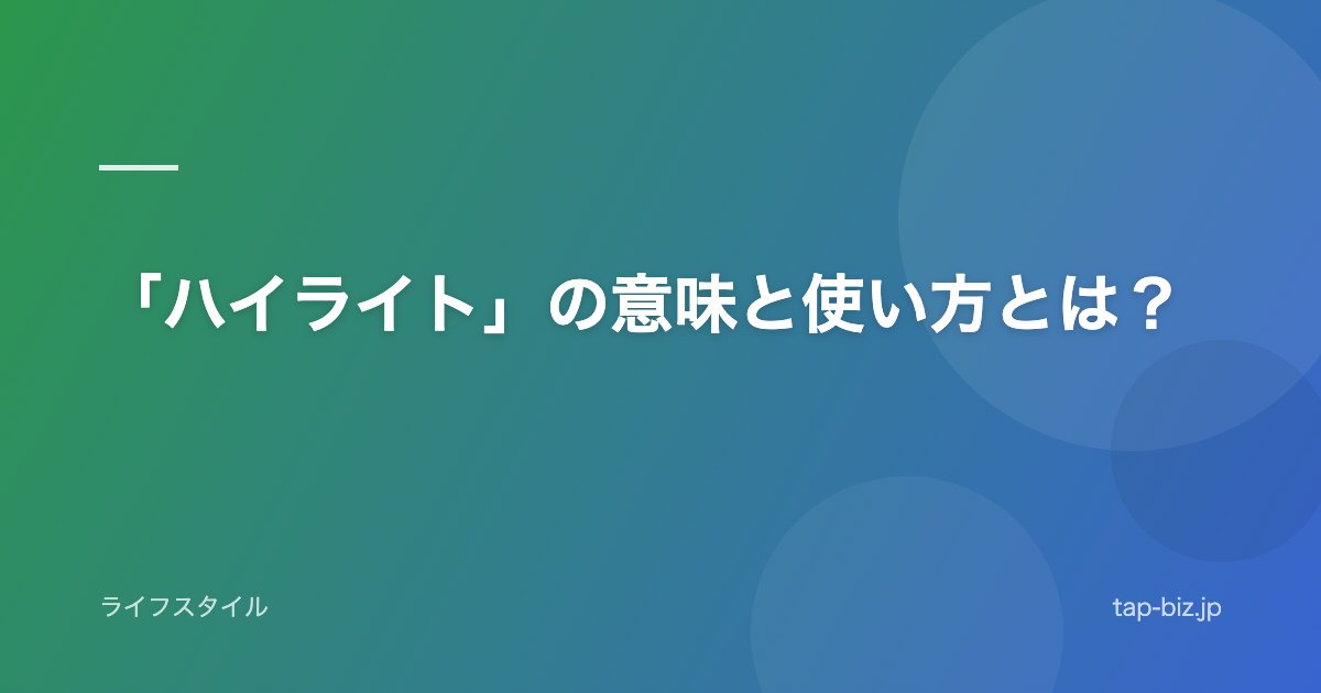 「ハイライト」の意味と使い方とは？