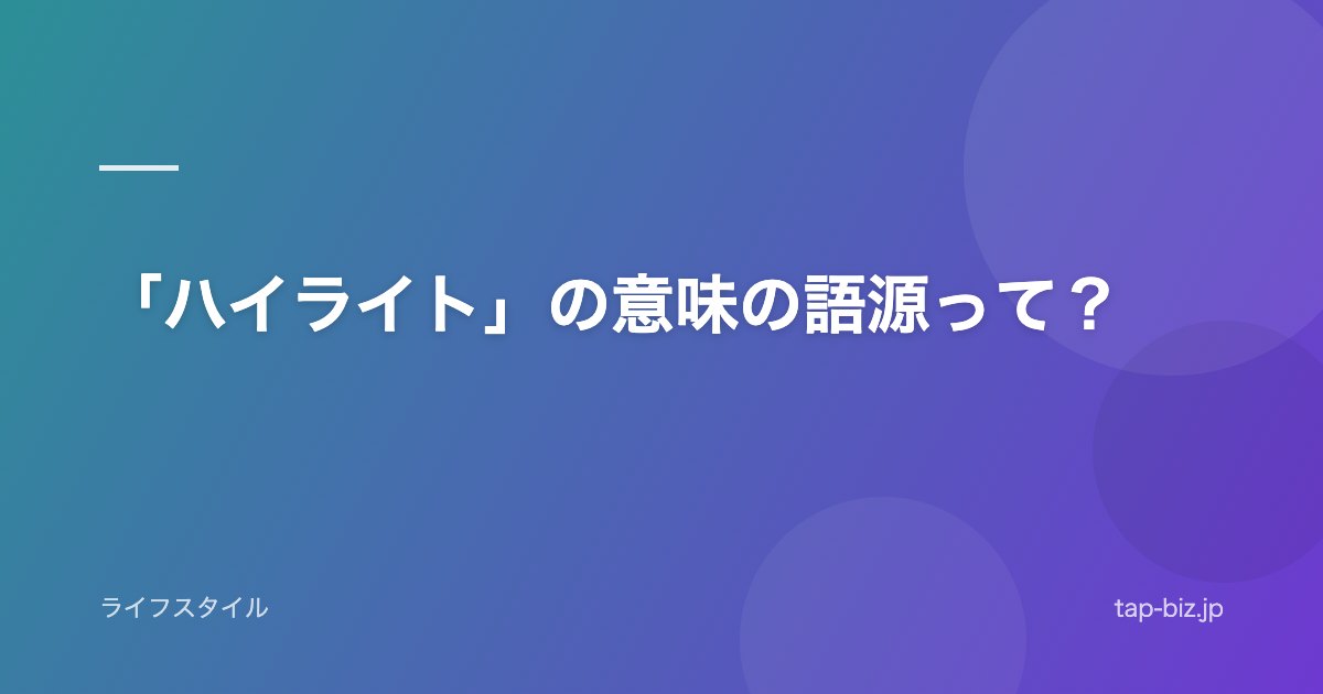 「ハイライト」の意味の語源って？
