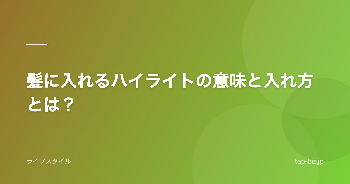 髪に入れるハイライトの意味と入れ方とは？