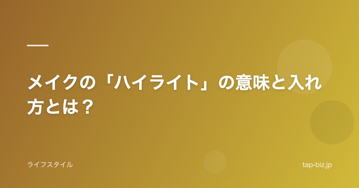 メイクの「ハイライト」の意味と入れ方とは？