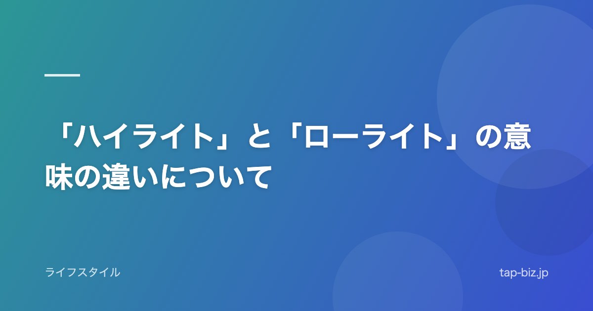 「ハイライト」と「ローライト」の意味の違いについて