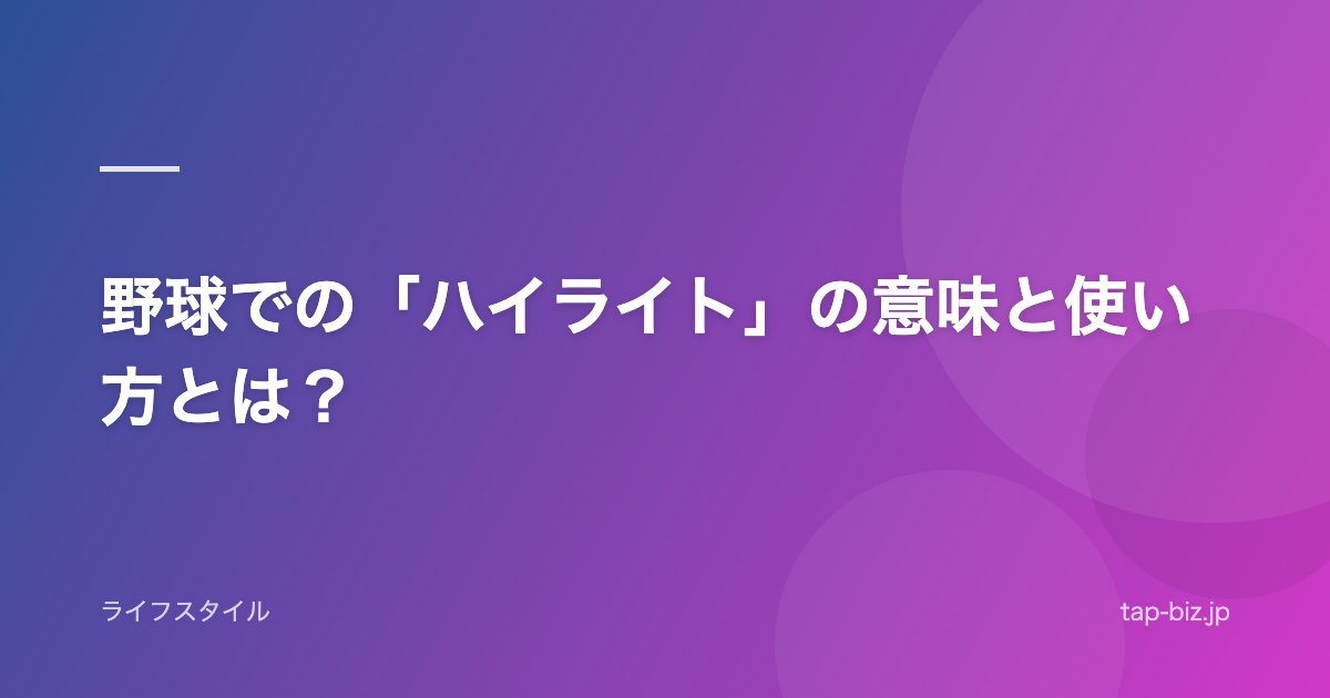 野球での「ハイライト」の意味と使い方とは？