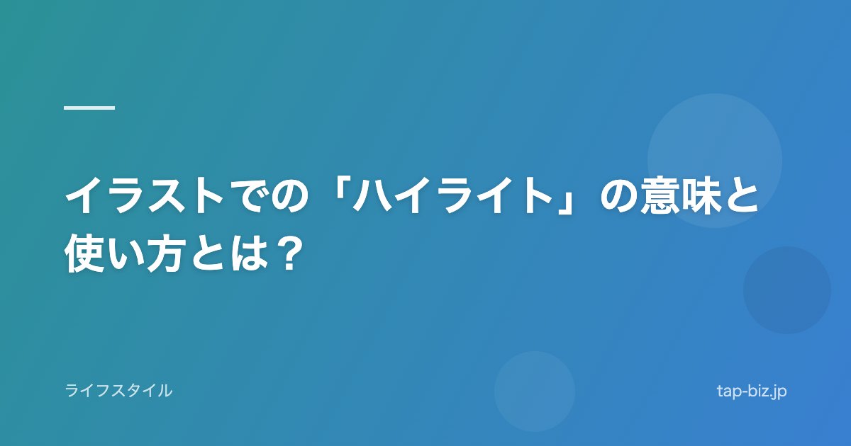 イラストでの「ハイライト」の意味と使い方とは？