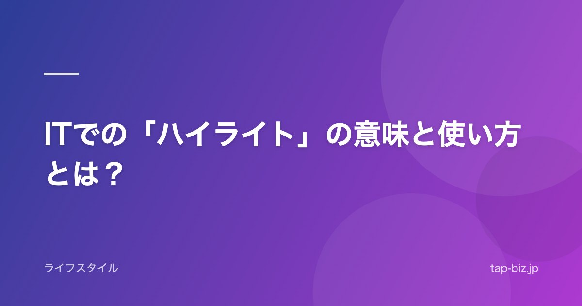 ITでの「ハイライト」の意味と使い方とは？