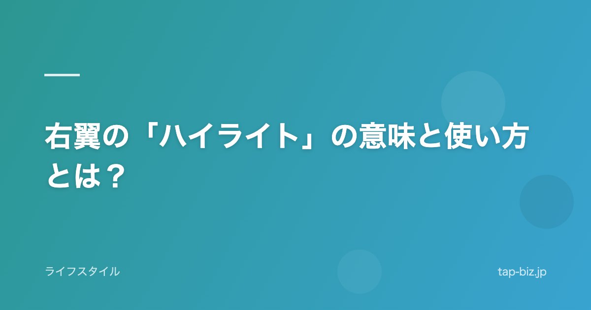 右翼の「ハイライト」の意味と使い方とは？