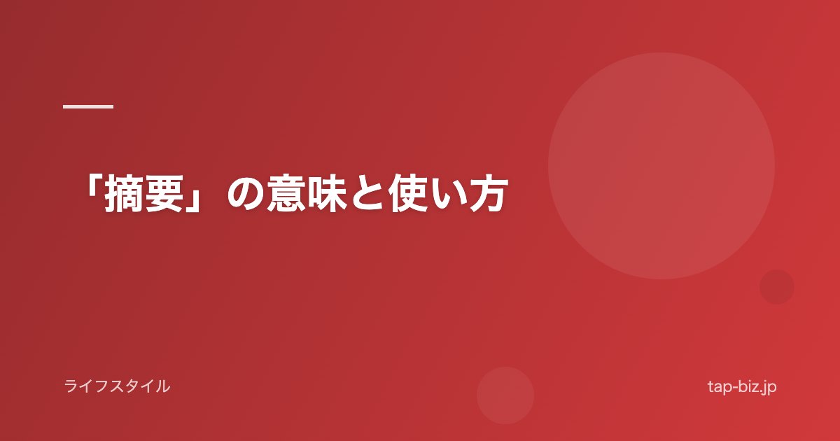 「摘要」の意味と使い方